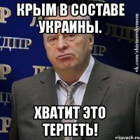 Крым в составе Украины. Хватит это терпеть!