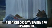  Я ДОЛЖЕН СОЗДАТЬ ГРУППУ ПРО ПРАЗДНИКИ