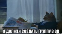  я должен создать группу в вк