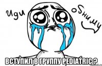  Вступил в группу Pediatric ?