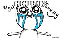 Любишь Nike 