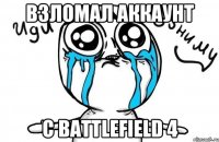 Взломал аккаунт С Battlefield 4