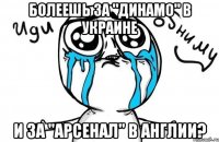 Болеешь за "Динамо" в Украине И за "Арсенал" в Англии?