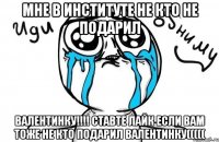 МНЕ В ИНСТИТУТЕ НЕ КТО НЕ ПОДАРИЛ ВАЛЕНТИНКУ!!!! СТАВТЕ ЛАЙК ЕСЛИ ВАМ ТОЖЕ НЕ КТО ПОДАРИЛ ВАЛЕНТИНКУ(((((