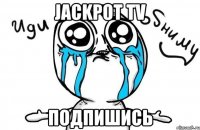 Jackpot TV Подпишись