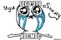 Lego это Космос