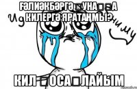 Ғәлиәкбәргә ҡунаҡҡа килергә яратаңмы? кил ҡосаҡлайым