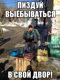 Пиздуй Выёбываться В СВОЙ ДВОР!