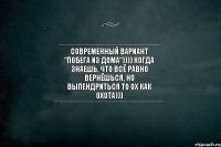 современный вариант “побега из дома“)))) Когда знаешь, что всё равно вернёшься, но выпендриться то ох как охота)))