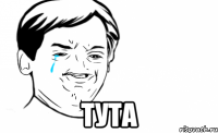  тута