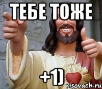 Тебе тоже +1)