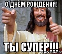 С Днём Рождения! Ты супер!!!