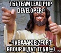 Ты Team Lead PHP Developer? -Чувааак!В Zfort Group ждут тебя!=)