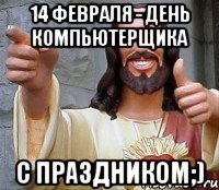 14 Февраля - День компьютерщика С Праздником;)