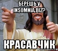 берешь у Insomnia.biz? красавчик