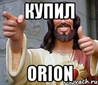 купил orion