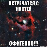 Встречатся С Настей ОФИГЕННО!!!