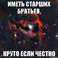 Иметь старших братьев, круто если честно