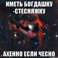 Иметь Богдашку -стесняжку Ахенно если чесно