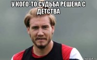 У кого-то судьба решена с детства 