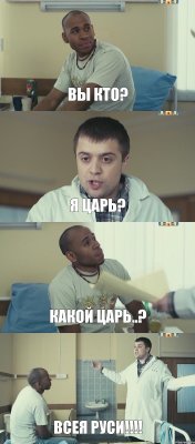 вы кто? я царь? какой царь..? всея Руси!!!!