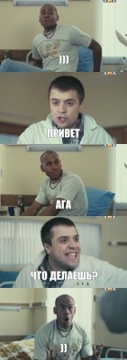 ))) привет ага что делаешь? ))