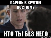 Парень в крутом костюме Кто ты без него