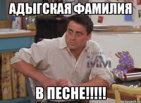 АДЫГСКАЯ ФАМИЛИЯ В ПЕСНЕ!!!!!