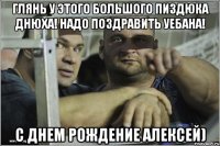 Глянь у этого большого пиздюка днюха! Надо поздравить уебана! С Днем Рождение Алексей)