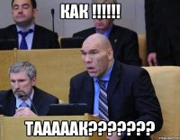 Как !!!!!! ТАААААК???????