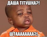 Даша тітушка?! Штаааааааа?!