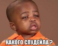  Какого Спудейла ?
