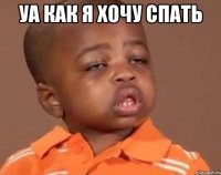 уа как я хочу спать 