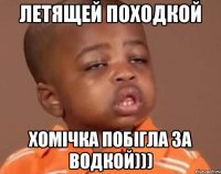 Летящей походкой Хомічка побігла за водкой)))