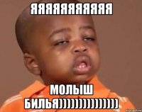 яяяяяяяяяяя молыш билья)))))))))))))))