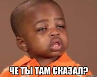  Че ты там сказал?