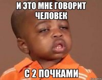 и это мне говорит человек с 2 почками