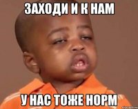 заходи и к нам у нас тоже норм