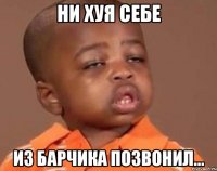 Ни хуя себе из барчика позвонил...