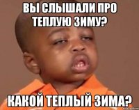 Вы слышали про теплую зиму? какой теплый зима?