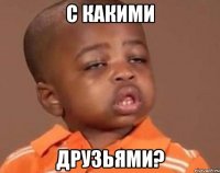 с какими друзьями?