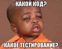какой код? какое тестирование?