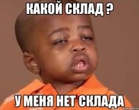 Какой склад ? У меня нет склада