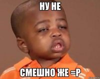 Ну не смешно же =Р