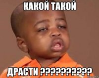 Какой такой Драсти ??????????