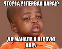 Что?! А ?! первая пара!? да манала я первую пару