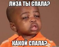 Лиза ты спала? Какой спала?