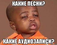 какие песни? какие аудиозаписи?