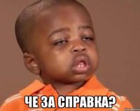  Че за справка?