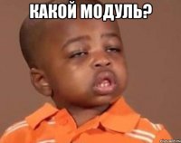 какой модуль? 